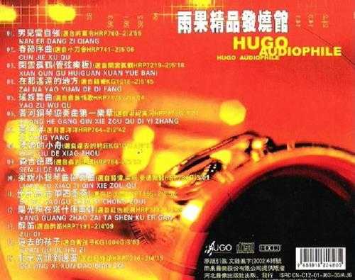 群星《雨果精品发烧馆(试音碟)》HDCD[WAV/CUE]