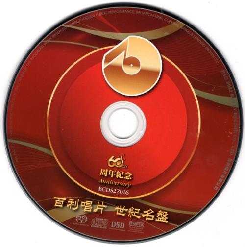 群星-百利60周年世纪名盘2022[SACD--ISO]