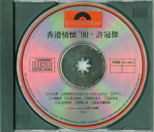 许冠杰.1990-香港情怀90【宝丽金】【WAV+CUE】