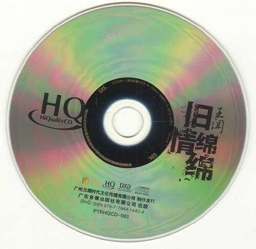 王闻旧情绵绵HQCD[正版CD低速原抓WAV+CUE]