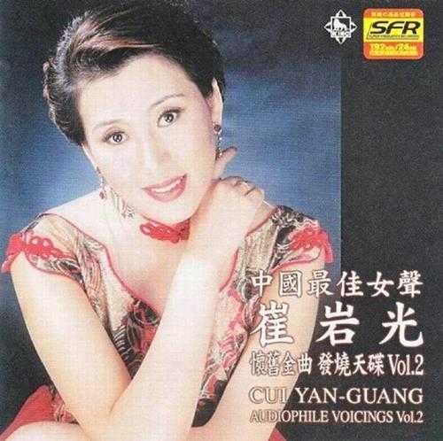 崔岩光.1996-怀旧金曲发烧天碟3cd【WAV+CUE】