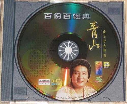 青山.1998-百份百经典青山极品音色精丫环星】【WAV+CUE】