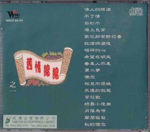 潘秀琼.1994-旧情绵绵3CD【风潮】【WAV+CUE】