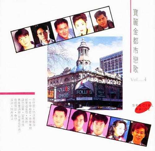 宝丽金群星.1992-宝丽金都市恋歌4CD【宝丽金】【WAV+CUE】