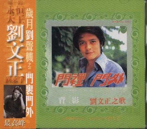 刘文正.1975-门里门外[新加坡岁月刘声机复黑版][WAV]