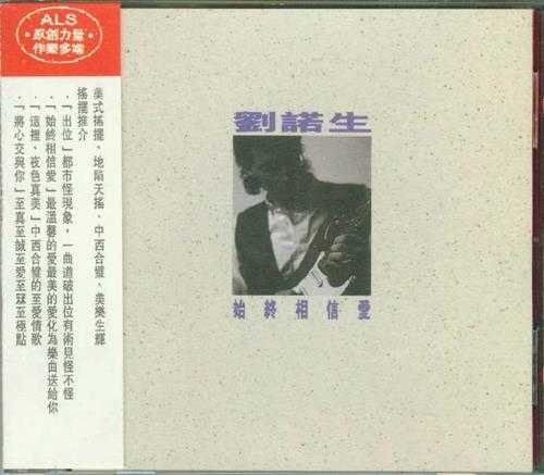 刘诺生.1995-始终相信爱【BMG】【WAV+CUE】