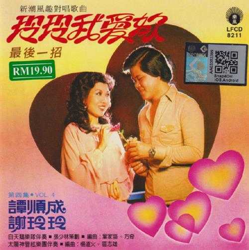 谭顺成谢玲玲.1979-玲玲我爱你新潮风趣对唱歌曲(2015复刻版)【丽风】【WAV+CUE】