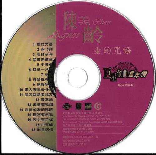 陈美龄.2003－爱的咒语（引进版）【丽风】【WAV+CUE】