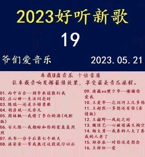 群星《2023好听新歌19》十倍音质WAV分轨