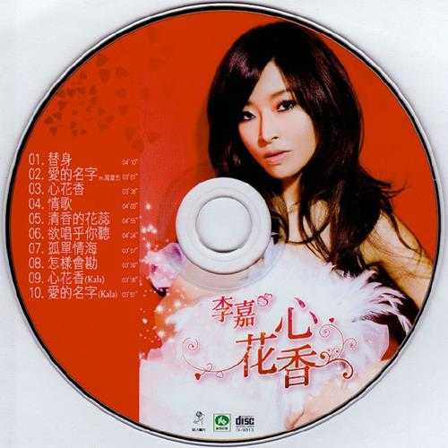 李嘉-2009-心花香[喜玛拉雅][WAV整轨]