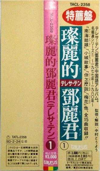 邓丽君1993-中國語名唱選[日本本土金牛宫东芝1A1首版][WAV]