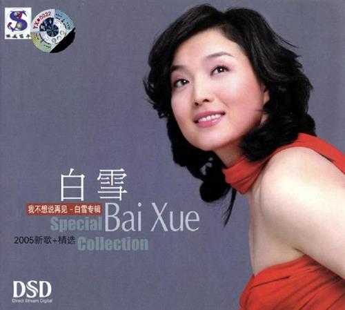 白雪.2005-我不想说再见（新歌+精选）【FLAC+CUE】