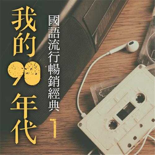 流行4度C-我的90年代3cd【WAV+CUE】