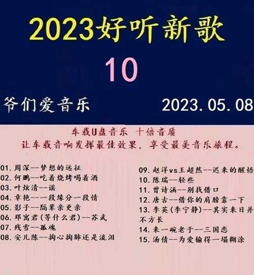 群星《2023好听新歌10》十倍音质WAV分轨