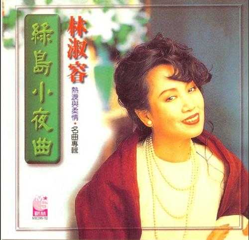 林淑蓉1995-绿岛小夜曲[歌林首版][WAV+CUE]