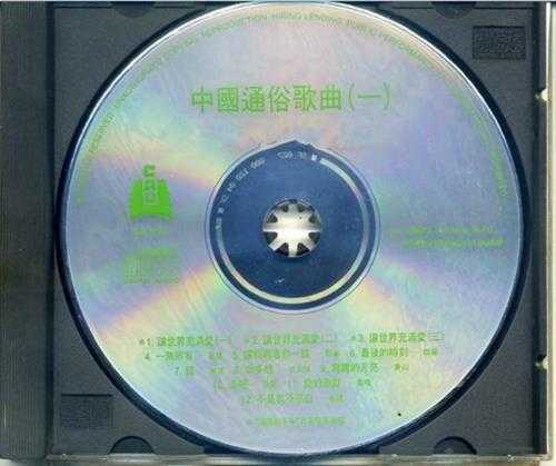 群星《中国通俗歌曲集锦1-让世界充满爱》（中国录音音像首版）[WAV+CUE]