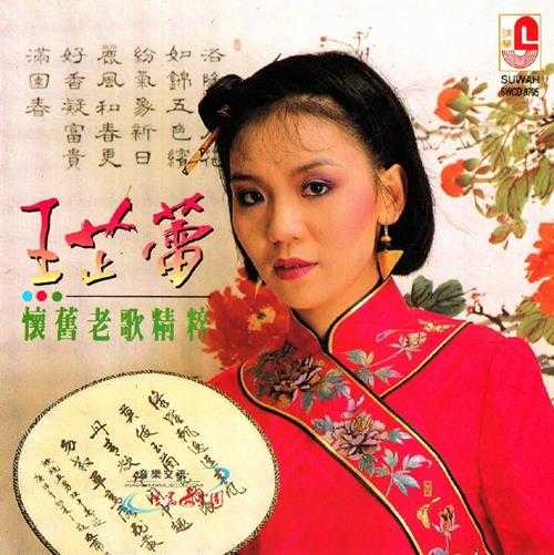 王芷蕾.1992-怀旧老歌精粹【瑞华】[WAV+CUE]