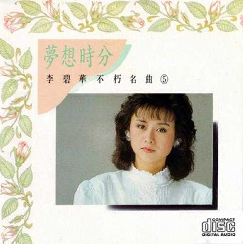 李碧华.1990-不朽名曲5梦想时分[台湾乡城][WAV]