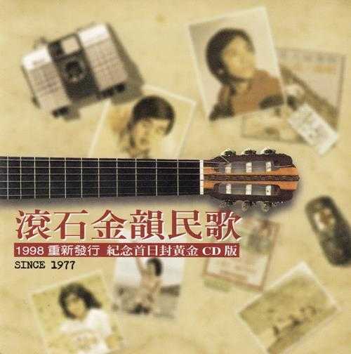 群星.1998-滚石金韵民歌·重新发行纪念首日封（黄金版）【滚石】【WAV+CUE】