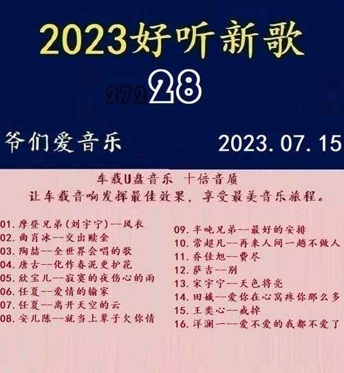 群星《2023好听新歌28》十倍音质WAV分轨