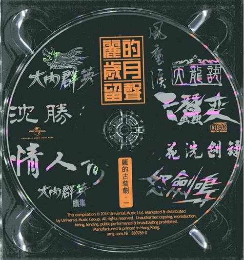 群星.2014-丽的岁月留声4CD【环球】【WAV+CUE】