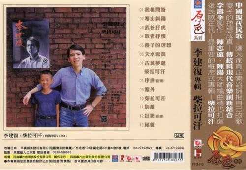 李建復.1981-柴拉可汗（原色复刻系列）【台湾百佳唱片NO.40】【四海唱片】【WAV+CUE】