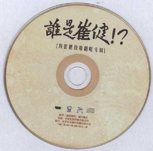 群星.2005-谁是崔饯向崔健致敬翻唱专辑【文采】【WAV+CUE】