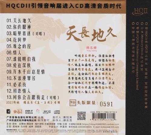 杨乐婷-《天长地久HQII》2023头版限量编号[24-48FLAC+分轨]