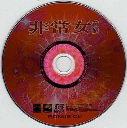 黄妃.2000-非常女黄妃2CD【魔岩】【WAV+CUE】