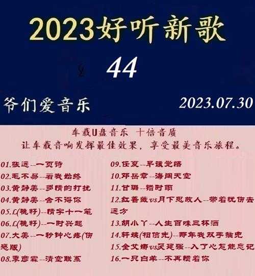 群星《2023好听新歌44》十倍音质WAV分轨