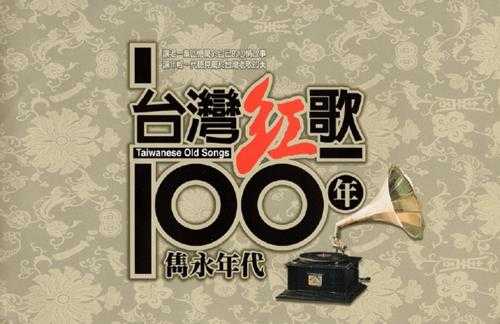 陈一郎.2002-台湾红歌100年·台语精选辑CD12【乡城】【WAV+CUE】