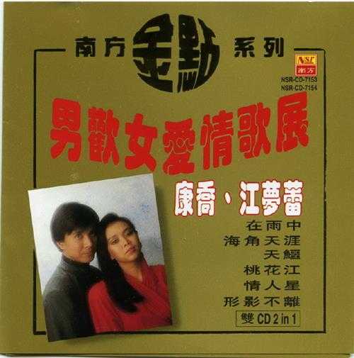 康乔江梦蕾.1997-男欢女爱情歌展2CD（南方金点系列）【南方】【WAV+CUE】