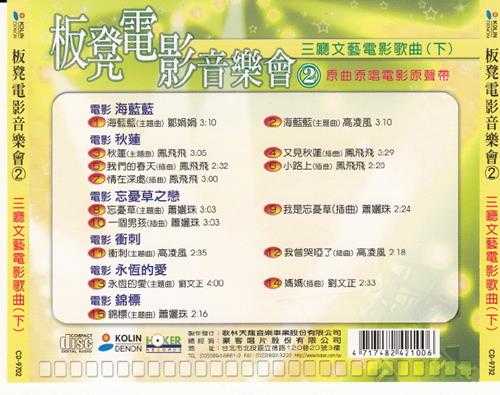 群星.1997-板凳电影音乐会VOL.1-2三厅文艺电影歌曲上【歌林】【WAV+CUE】