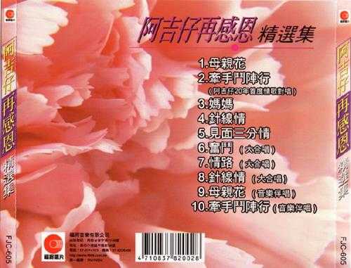 阿吉仔.2006-再感恩精选集【福将】【WAV+CUE】