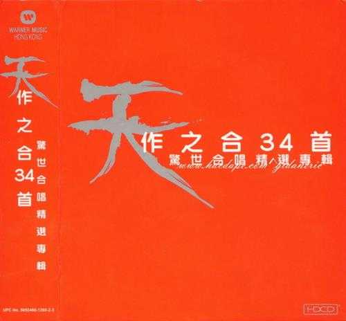 群星.2002-天作之合34首·惊世合唱精选专辑2CD【华纳】【WAV+CUE】