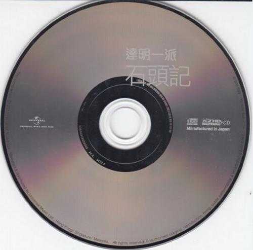 达明一派.1987-石头记（2011环球K2HD限量版）【环球】【WAV+CUE】