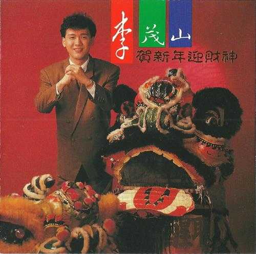 李茂山.1992-贺新年迎财神【光美】【WAV+CUE】