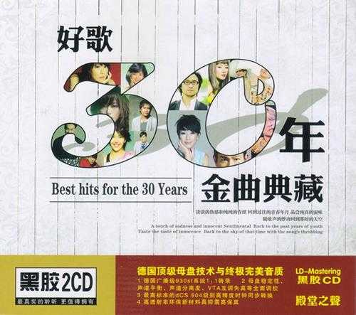 群星《好歌30年金曲典藏2CD》[正版CD原抓WAV+CUE]