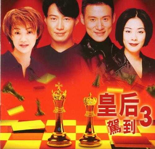 群星.1996-宝丽金皇后驾到3辑【宝丽金】3CD【WAV+CUE】