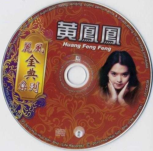 黄凤凤.2011-丽风金典系列VOL.1【丽风】2cd【WAV+CUE】