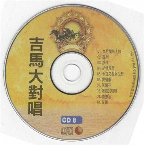 群星.2011-吉马大对唱VOL.10CD【吉马】【WAV+CUE】