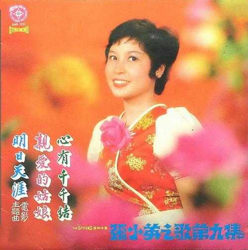 张小英1978-心有千千结[新加坡黑胶版][WAV+CUE]