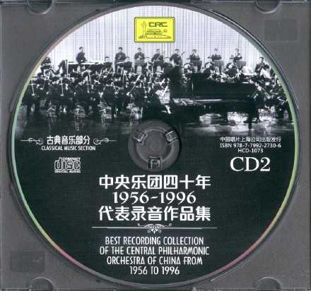 【古典音乐】《中央乐团四十年1956-1996代表录音作品集-古典音乐部分》7CD.2016[FLAC+CUE/整轨]