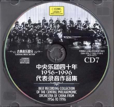 【古典音乐】《中央乐团四十年1956-1996代表录音作品集-古典音乐部分》7CD.2016[FLAC+CUE/整轨]