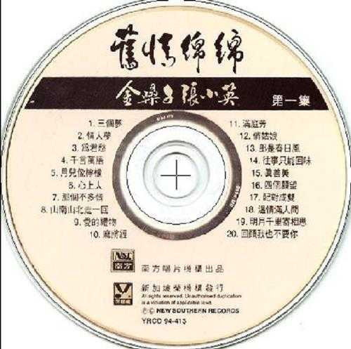 张小英1994-旧情绵绵4CD[新加坡版][WAV+CUE]