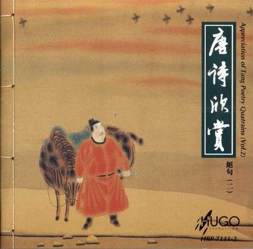 雨果唱片-《文学系列-唐诗欣赏.绝句》2CD[WAV]