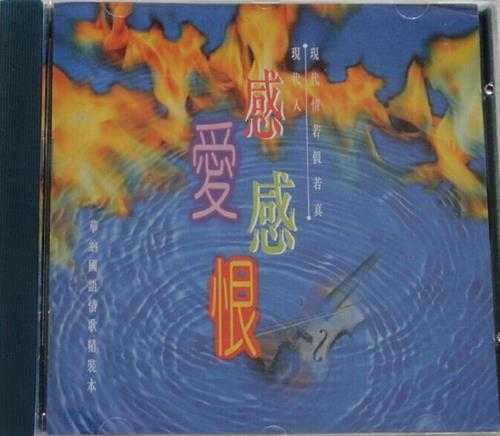 华纳群星1995-感爱感恨·华纳国语情歌精装本[华纳][WAV+CUE]