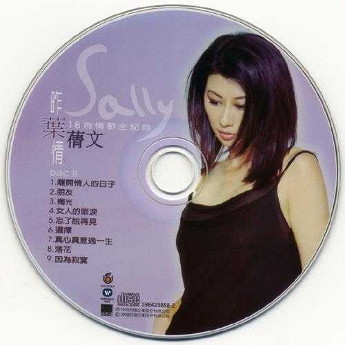 叶倩文.1998-昨叶情·18首情歌全纪录2CD【飞碟】【WAV+CUE】