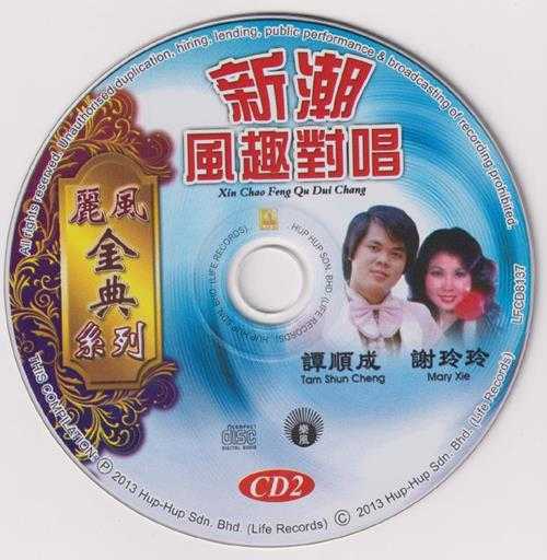 谭顺成谢玲玲《新潮风趣对唱》丽风金典系列珍藏版2CD[低速原抓WAV+CUE]