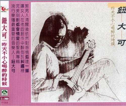 钮大可1985-昨天不小心喝醉的时候[台湾复刻版][WAV+CUE]